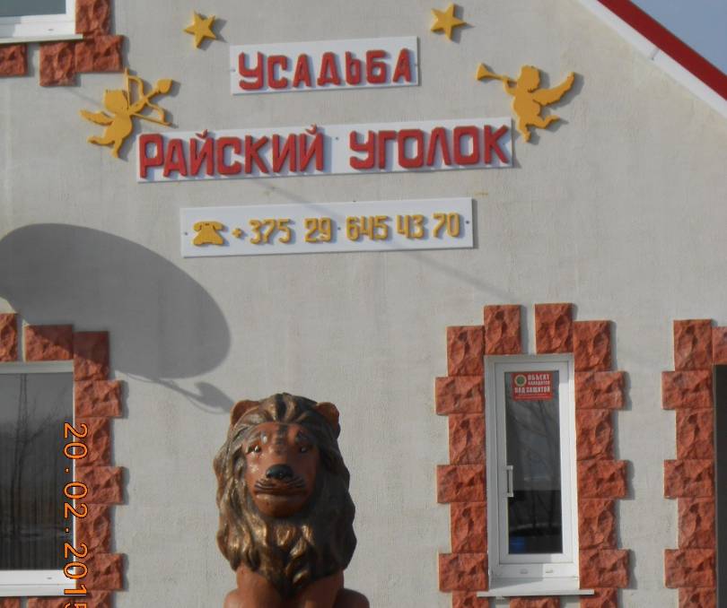 Усадьба "Райский уголок" - kvartirka.by